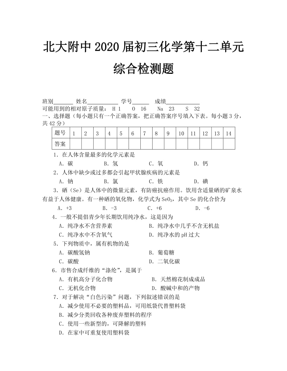 化学九年级上2020届初三第十二单元综合检测题_第1页