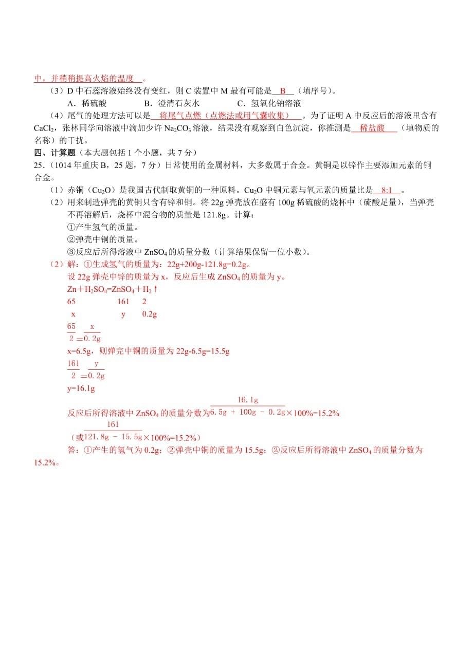 重庆化学卷-2014年初中毕业学业水平考试试题（B卷）.doc_第5页