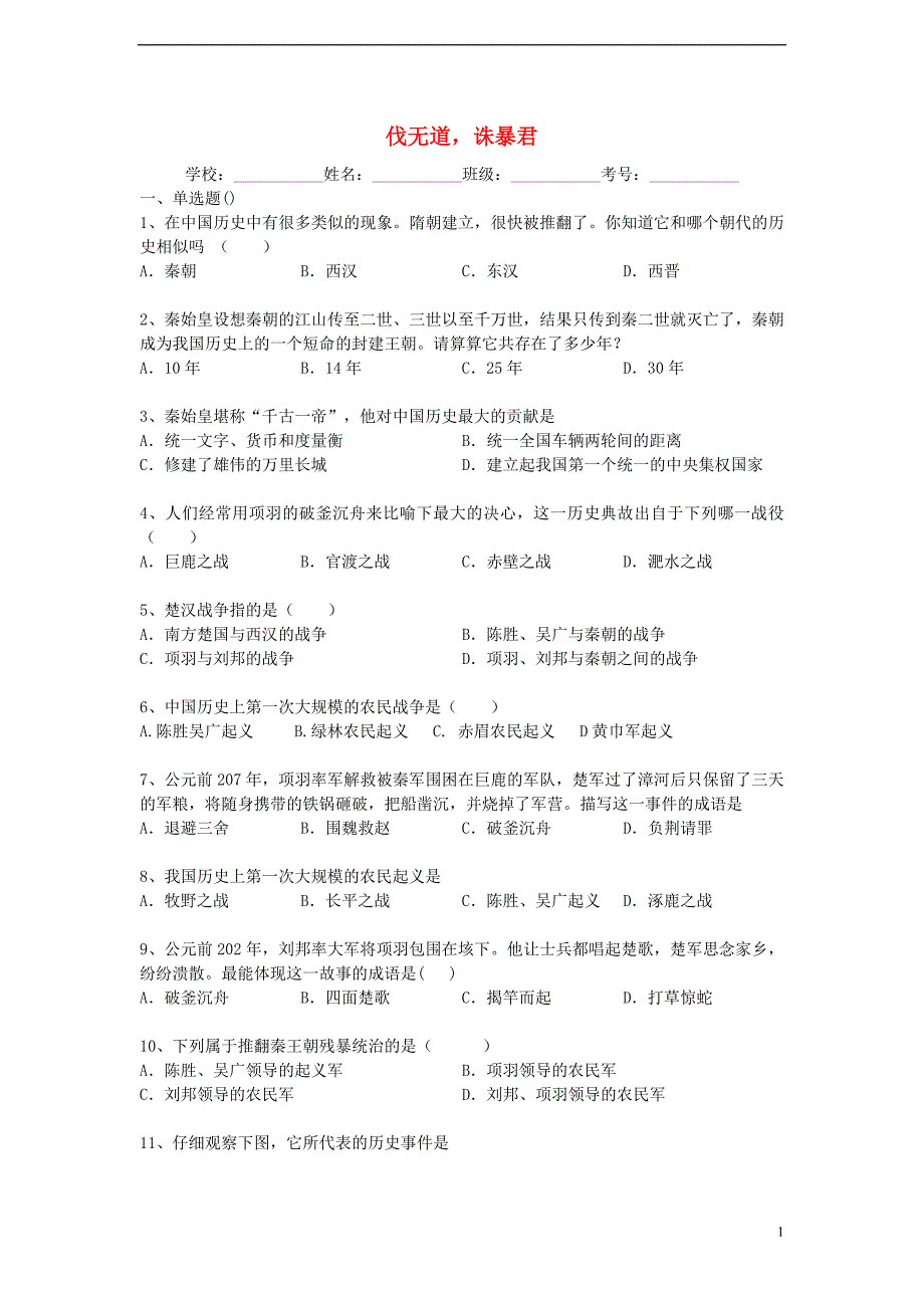 2013-2014学年度中考历史二轮专题复习伐无道诛暴君.doc_第1页