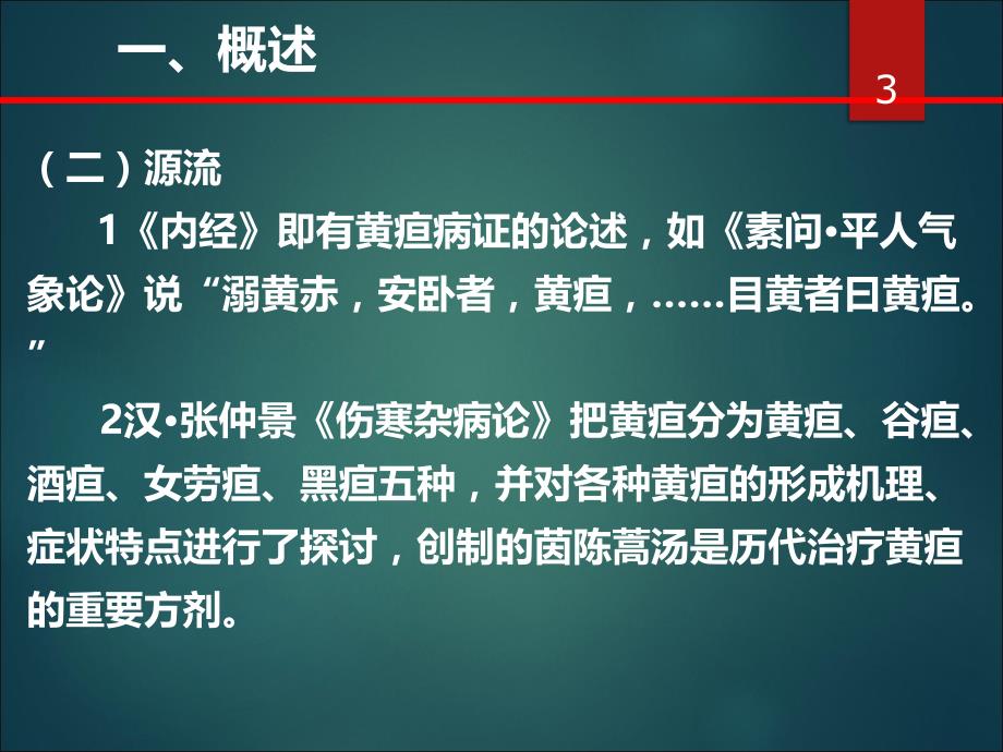 中医黄疸PPT课件.ppt_第3页