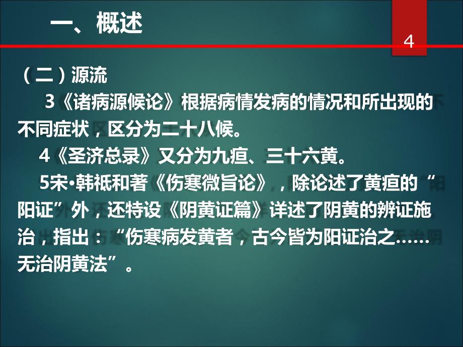 中医黄疸PPT课件.ppt_第4页