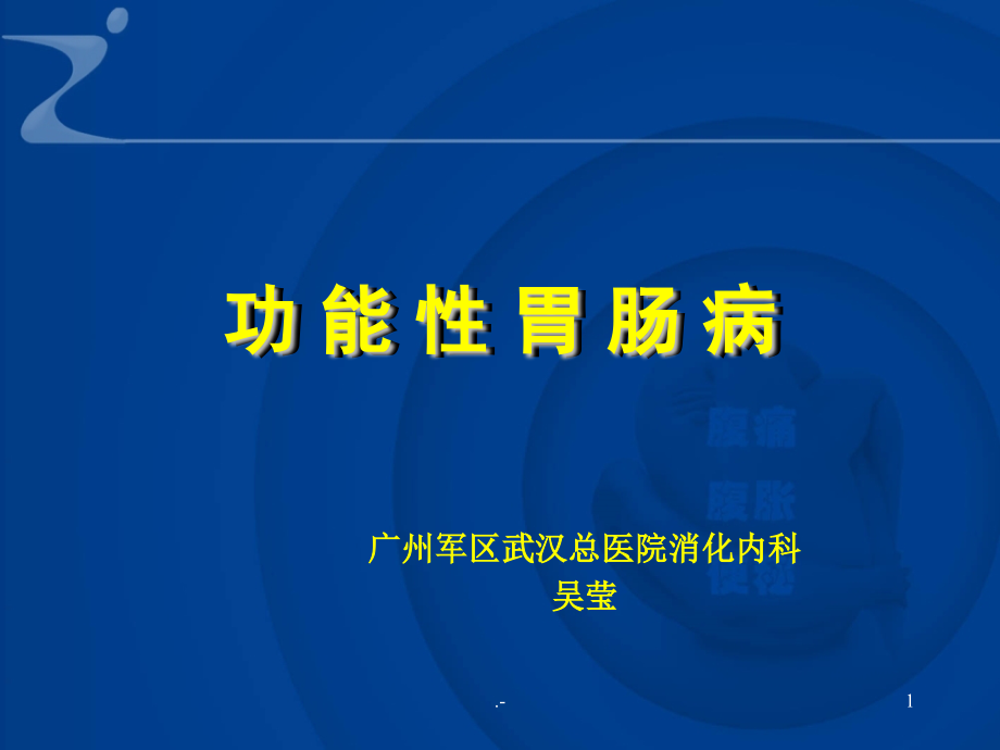 功能性胃肠病、脂肪肝、酒精性肝病PPT课件.ppt_第1页