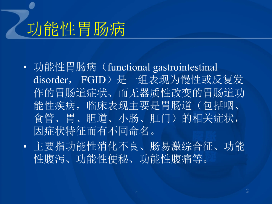 功能性胃肠病、脂肪肝、酒精性肝病PPT课件.ppt_第2页