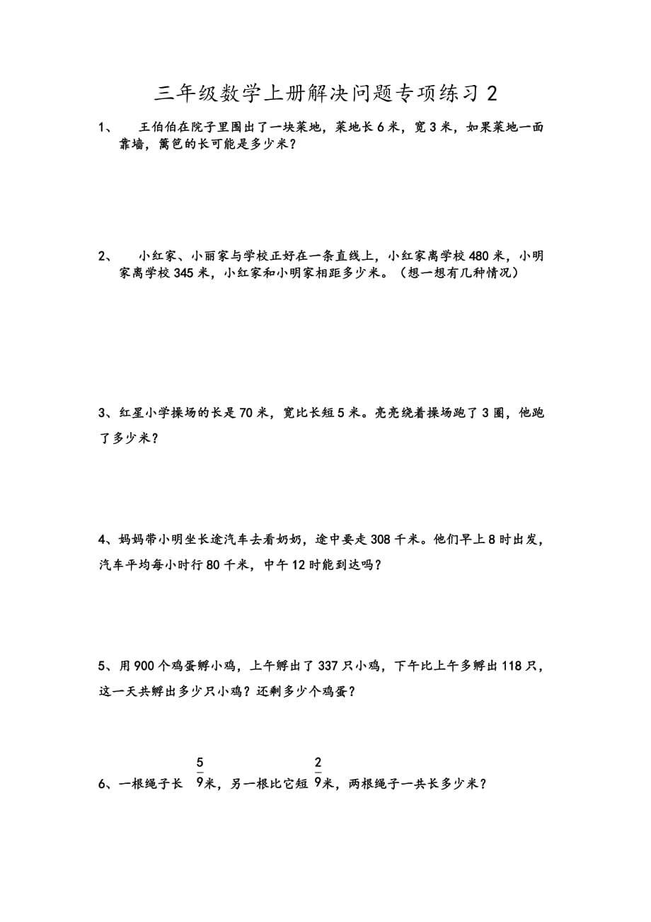 2013-2014学年小学三年级数学上期末考试训练.docx_第2页