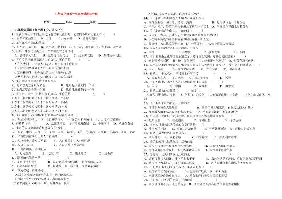 七年级地理下册-第一单元测试题综合题(附答案)-湘教版_第1页