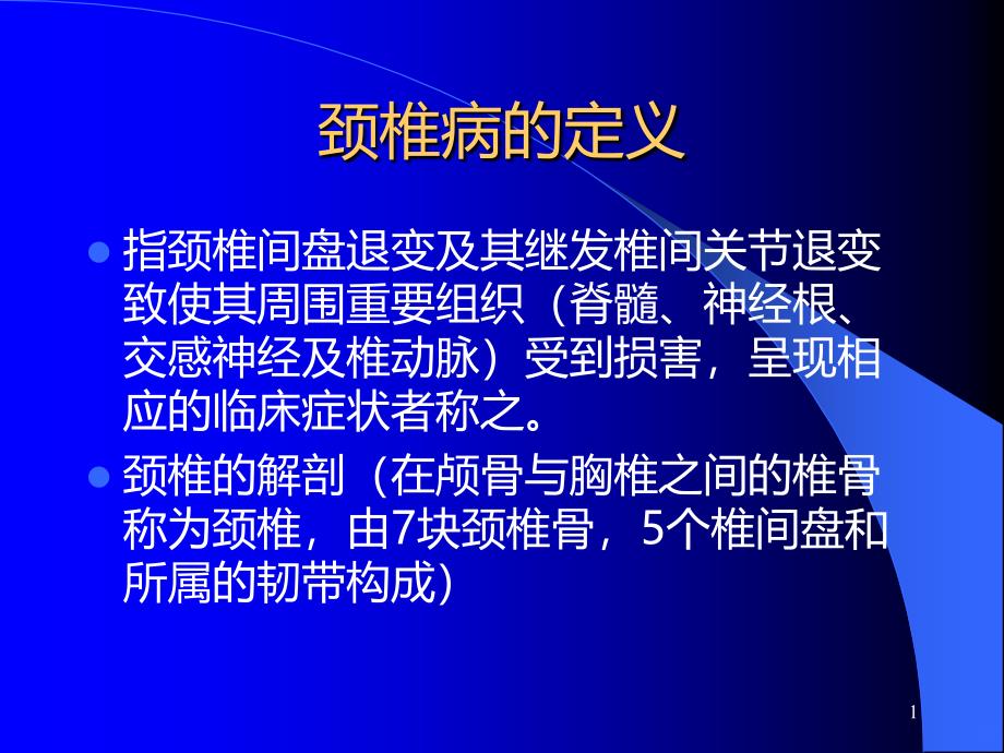 颈椎病的发病机制PPT课件.ppt_第1页