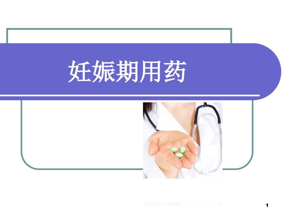 药物与优生PPT课件.ppt_第1页