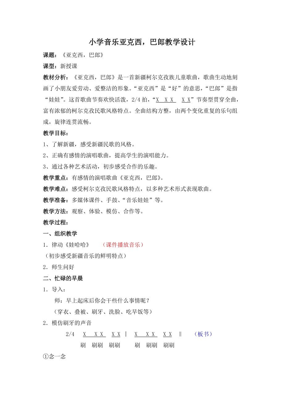 小学音乐亚克西,巴郎教学设计.doc_第1页