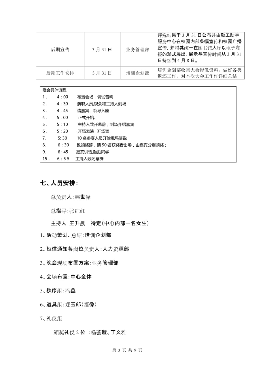 （营销策划）东北师范大学勤工助学表彰大会策划书_第3页