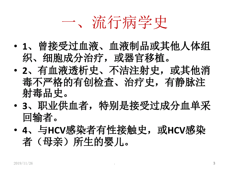 丙肝诊断要点及报卡要求PPT课件.ppt_第3页