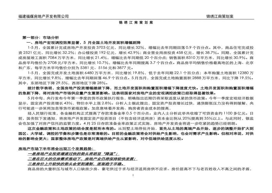 （营销策划）锦绣江南策划案_第1页