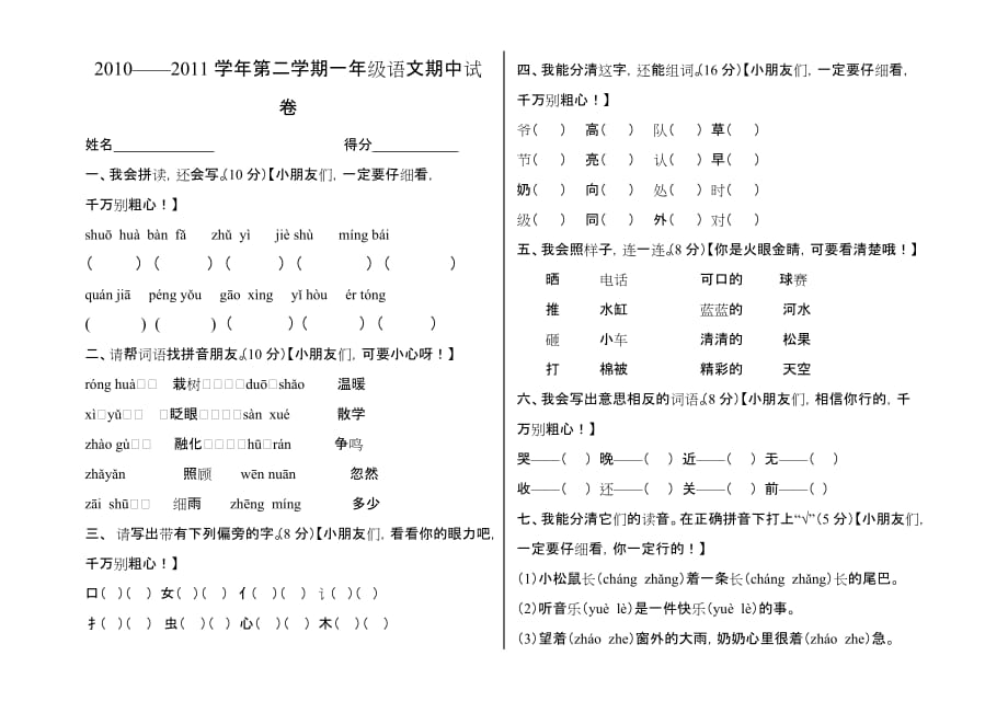 八宿县小学人教版一年级语文下册期中试卷.doc_第1页