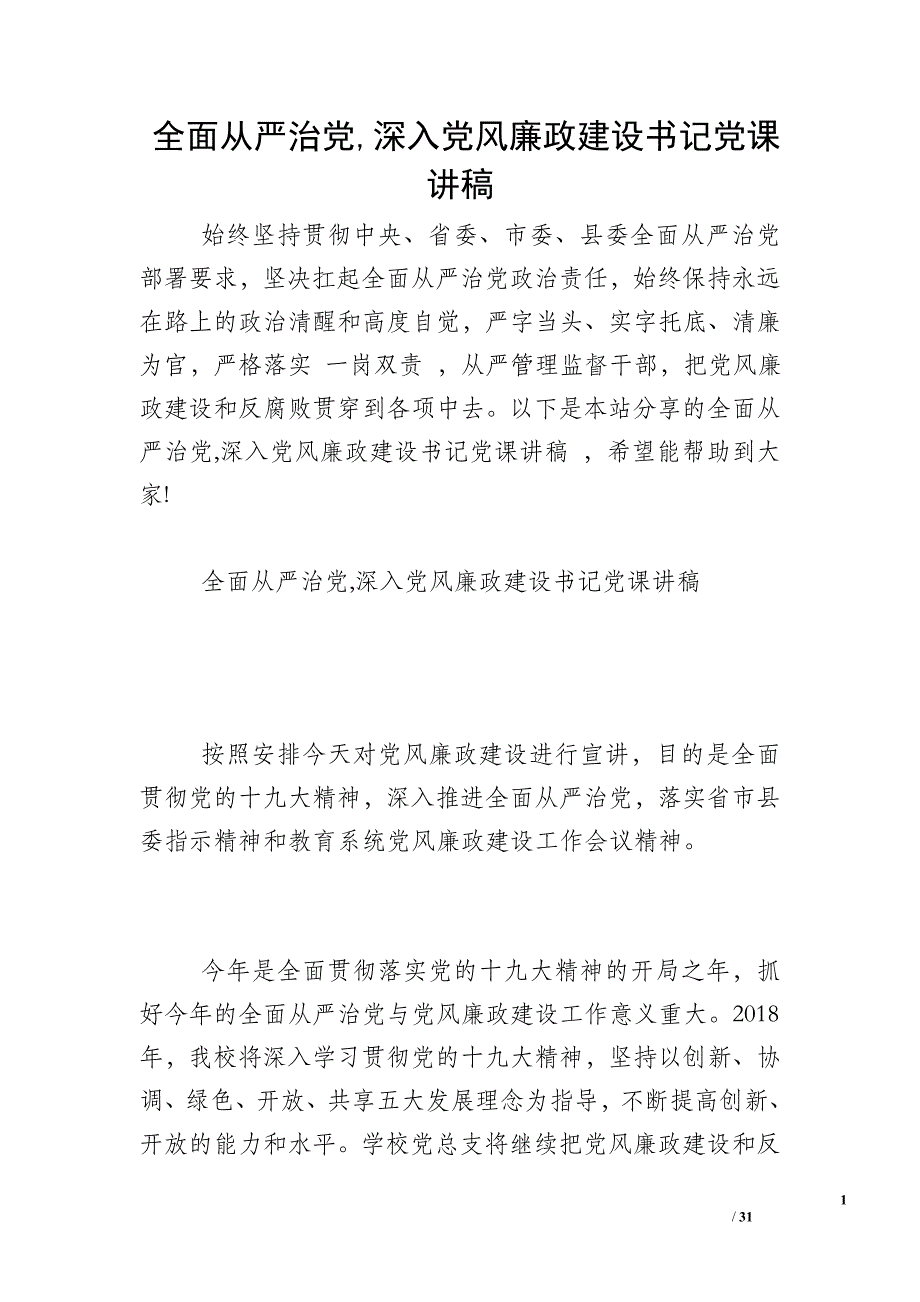 全面从严治党深入党风廉政建设书记党课讲稿_第1页