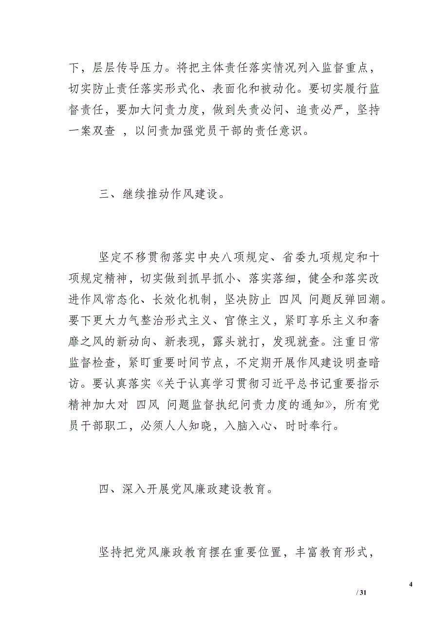 全面从严治党深入党风廉政建设书记党课讲稿_第4页