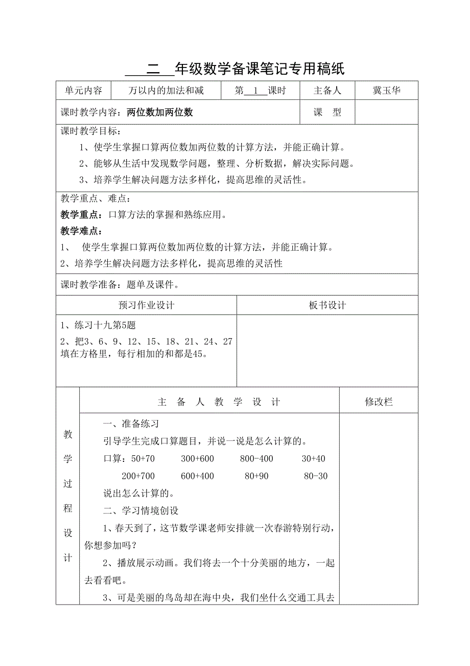 小学二年级数学备课笔记专用稿纸.doc_第1页