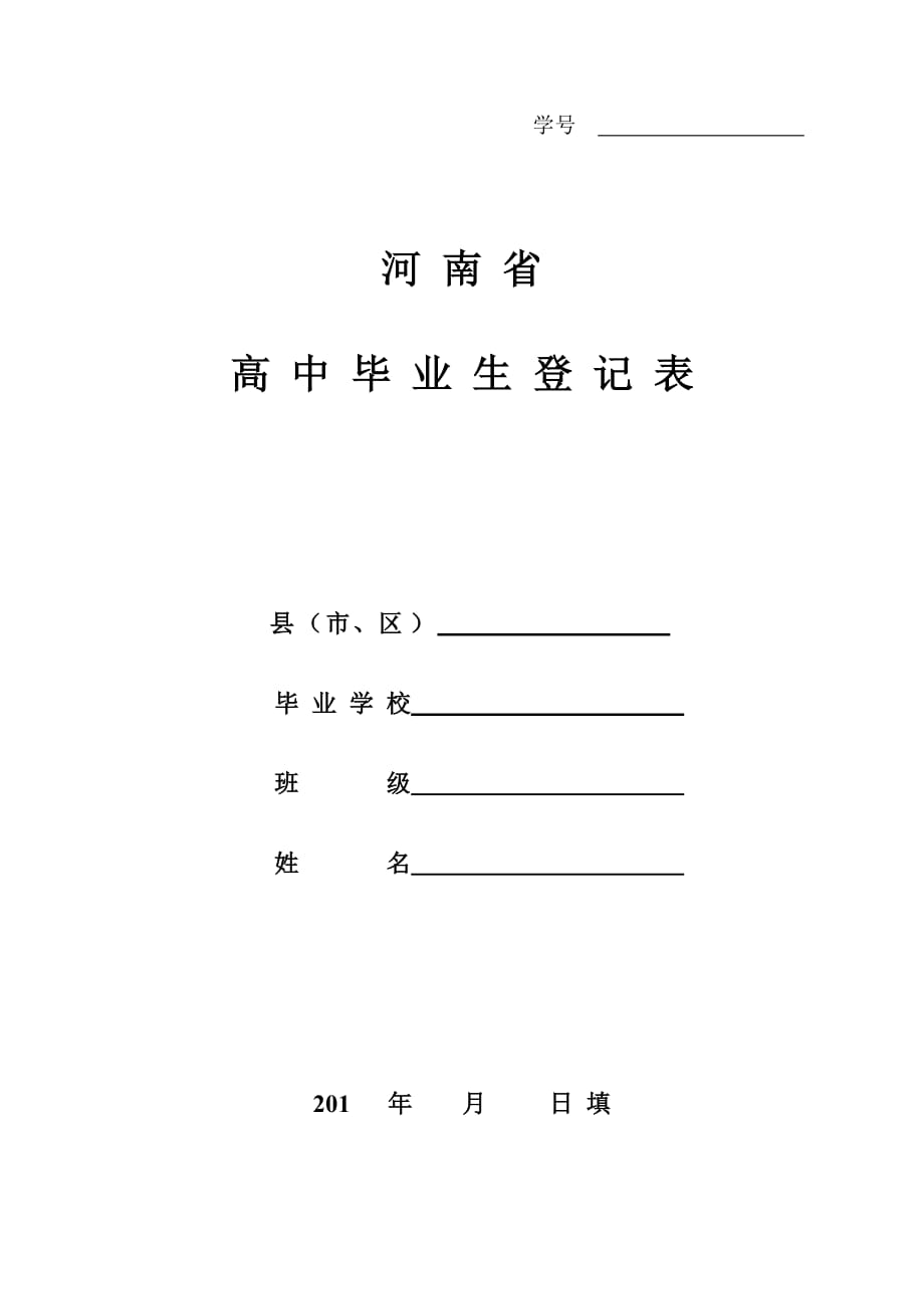 A4新河南省高中毕业生登记表.doc_第1页