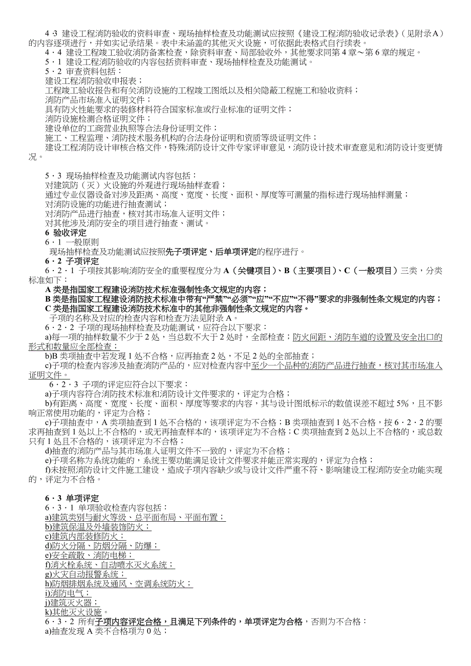 建设工程消防验收评定规则GA8-年.doc_第2页