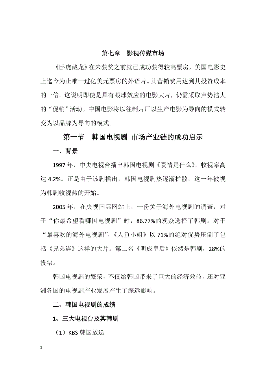 （广告传媒）营销第七章影视传媒市场发学生_第1页