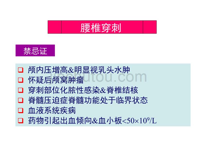 内科护理学课件第八节神经系统常用诊疗技术与护理_第5页