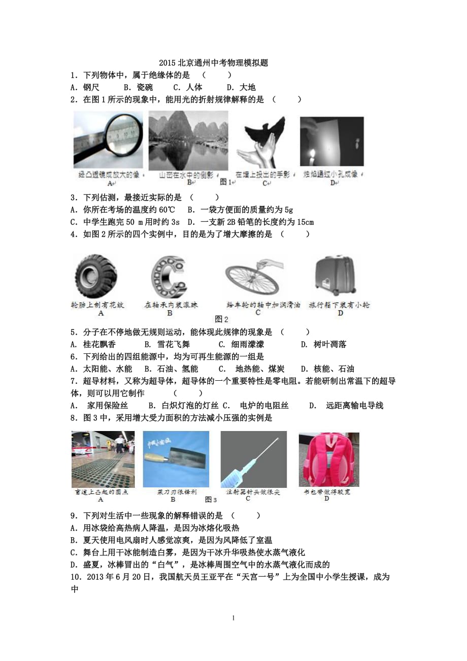 2015北京通州中考物理模拟题.doc_第1页