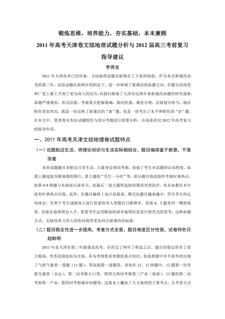 2011年高考天津文综地理试卷分析与2012年新课改高考地理复习指导建议.doc_第1页