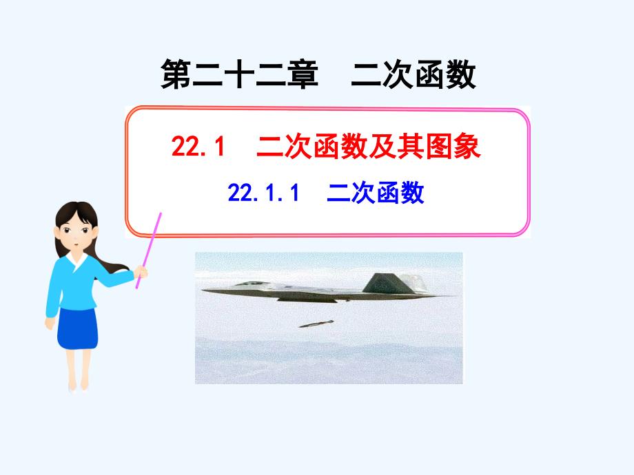 人教版数学九上22.1.1《二次函数》PPT课件_第1页