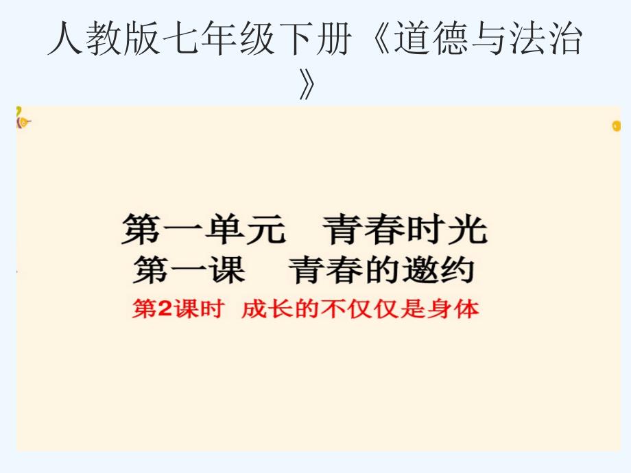 人教版道德与法治七年级下册1.2《成长的不仅仅是身体》ppt课件1_第1页