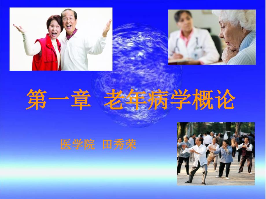 第一讲_老年病学概PPT课件.ppt_第1页