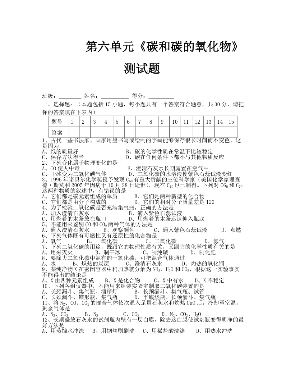 化学九年级上第六单元碳和碳的氧化物测试题 (2)_第1页