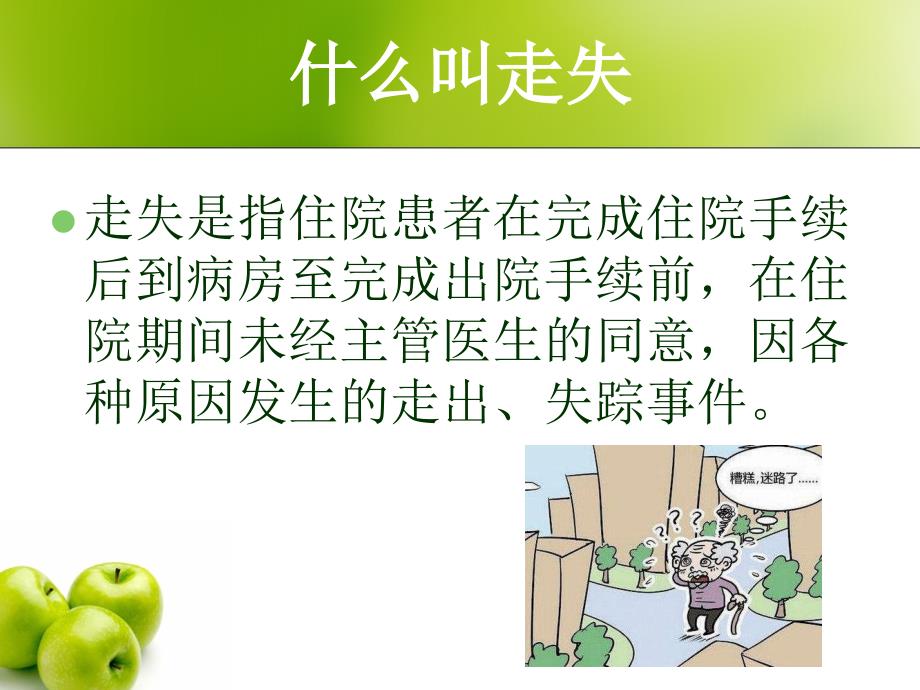 住院患者走失的危险因素与对策ppt课件.ppt_第4页