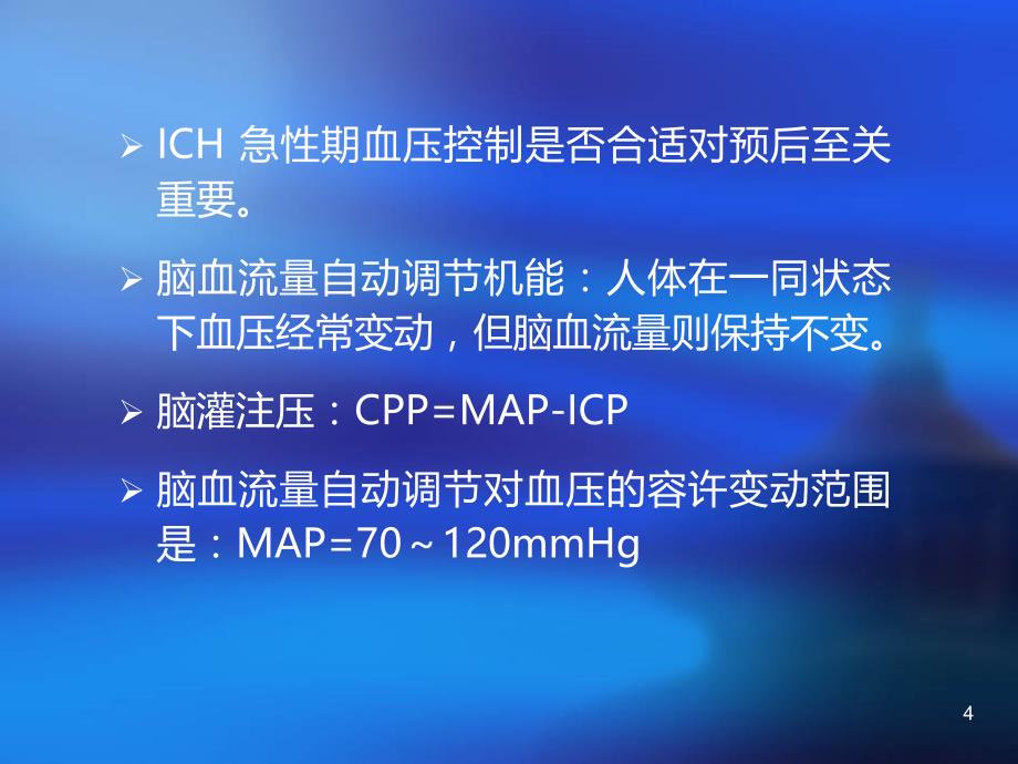 高血压脑出血的血压调控PPT课件.ppt_第4页