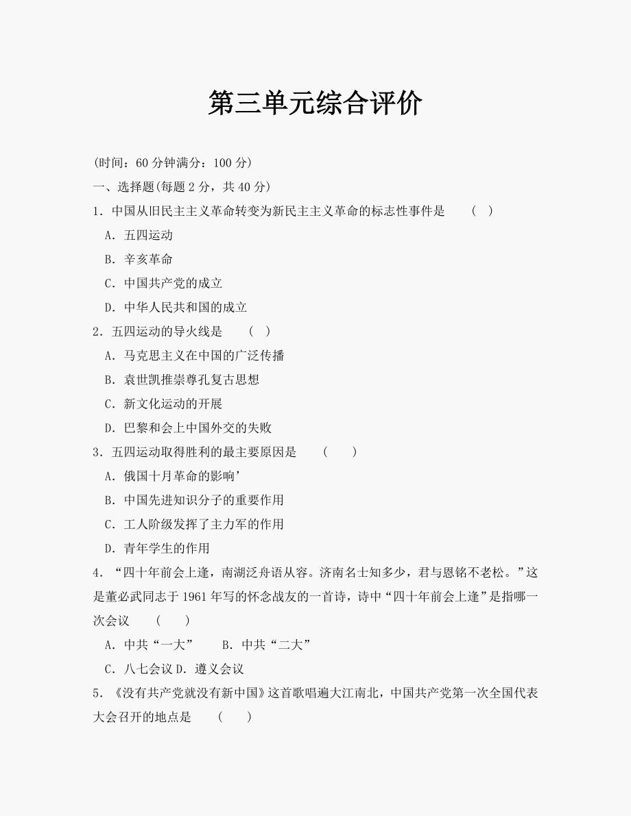 第三单元新民主主义革命的兴起单元测试1（北师大版八年级上册）_第1页