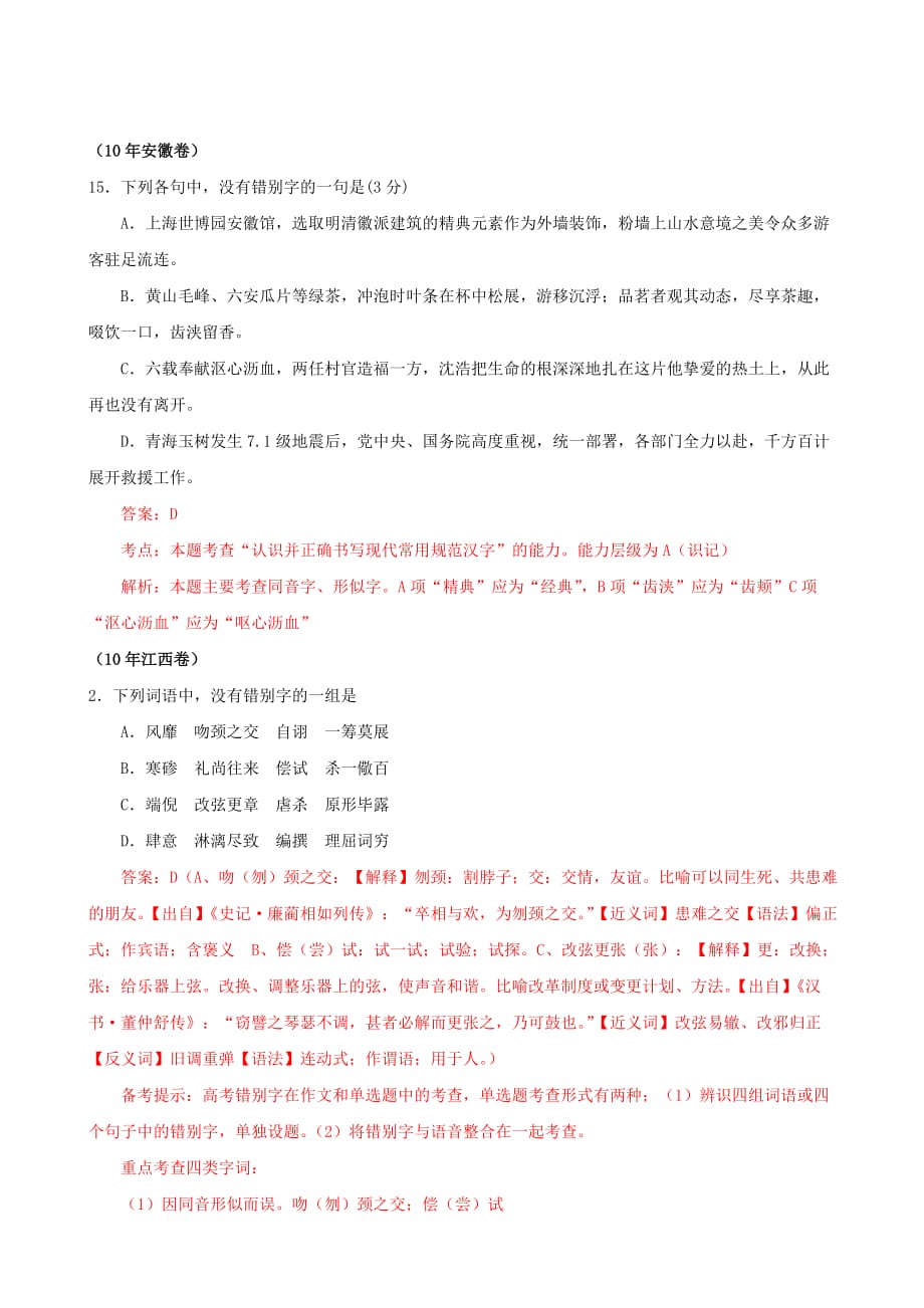 2010年高考语文试题分类汇编字形.doc_第3页