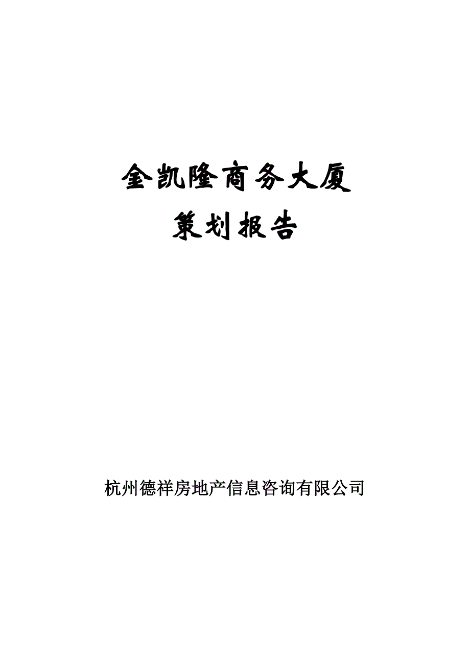 （营销策划）金凯隆商务大厦策划报告_第1页