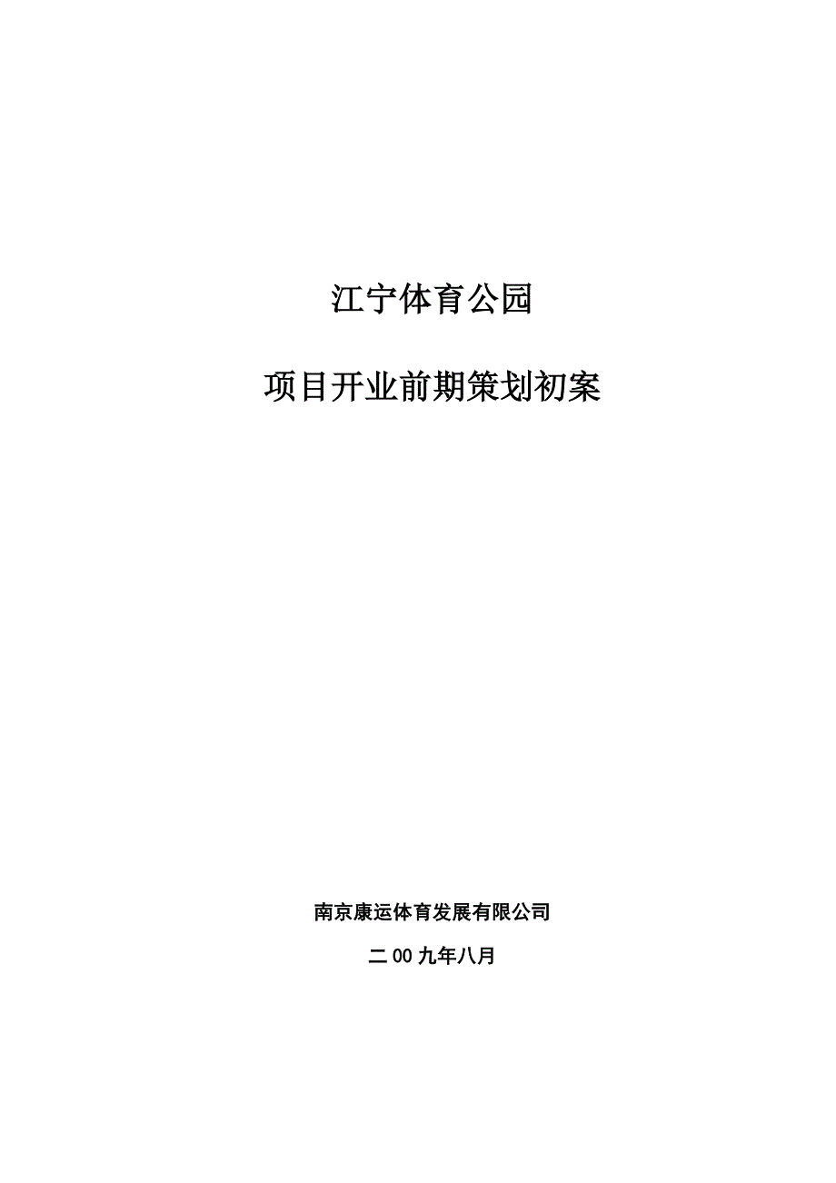 （营销策划）江宁体育公园开业策划_第1页