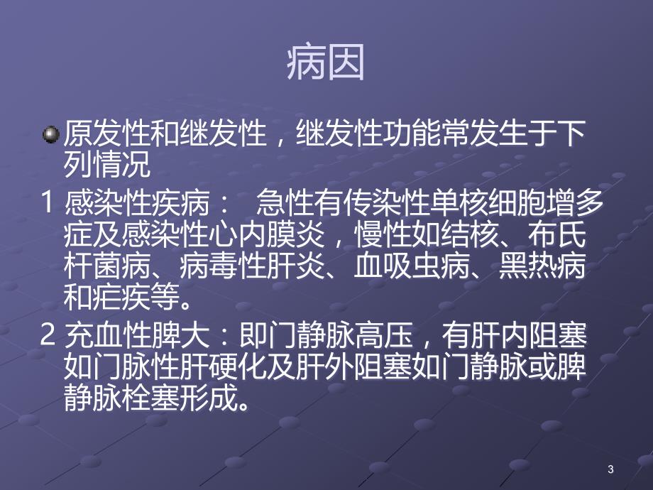 脾亢病人的护理PPT课件.ppt_第3页