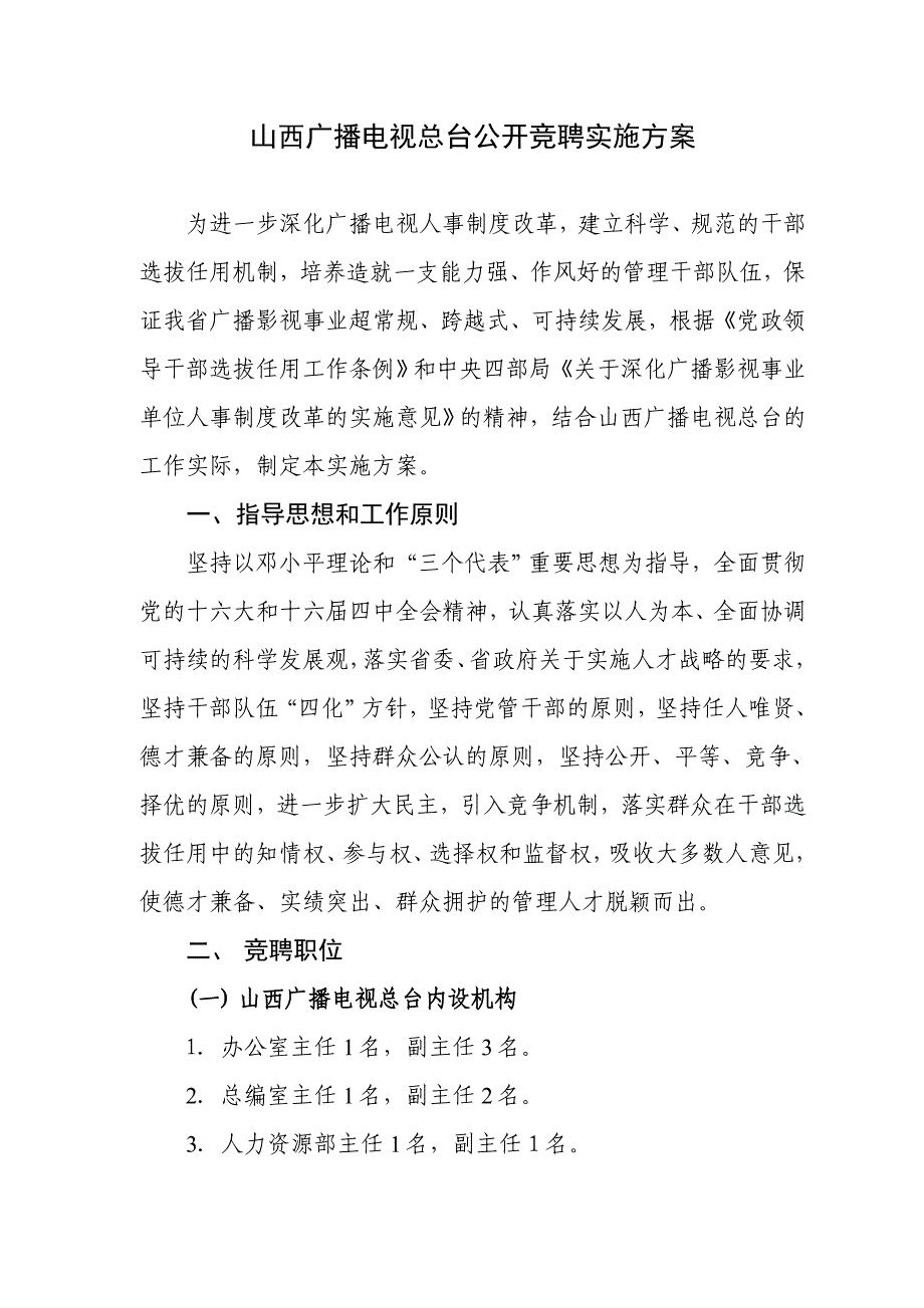 （广告传媒）山西广播电视总台公开竞聘实施方案_第1页