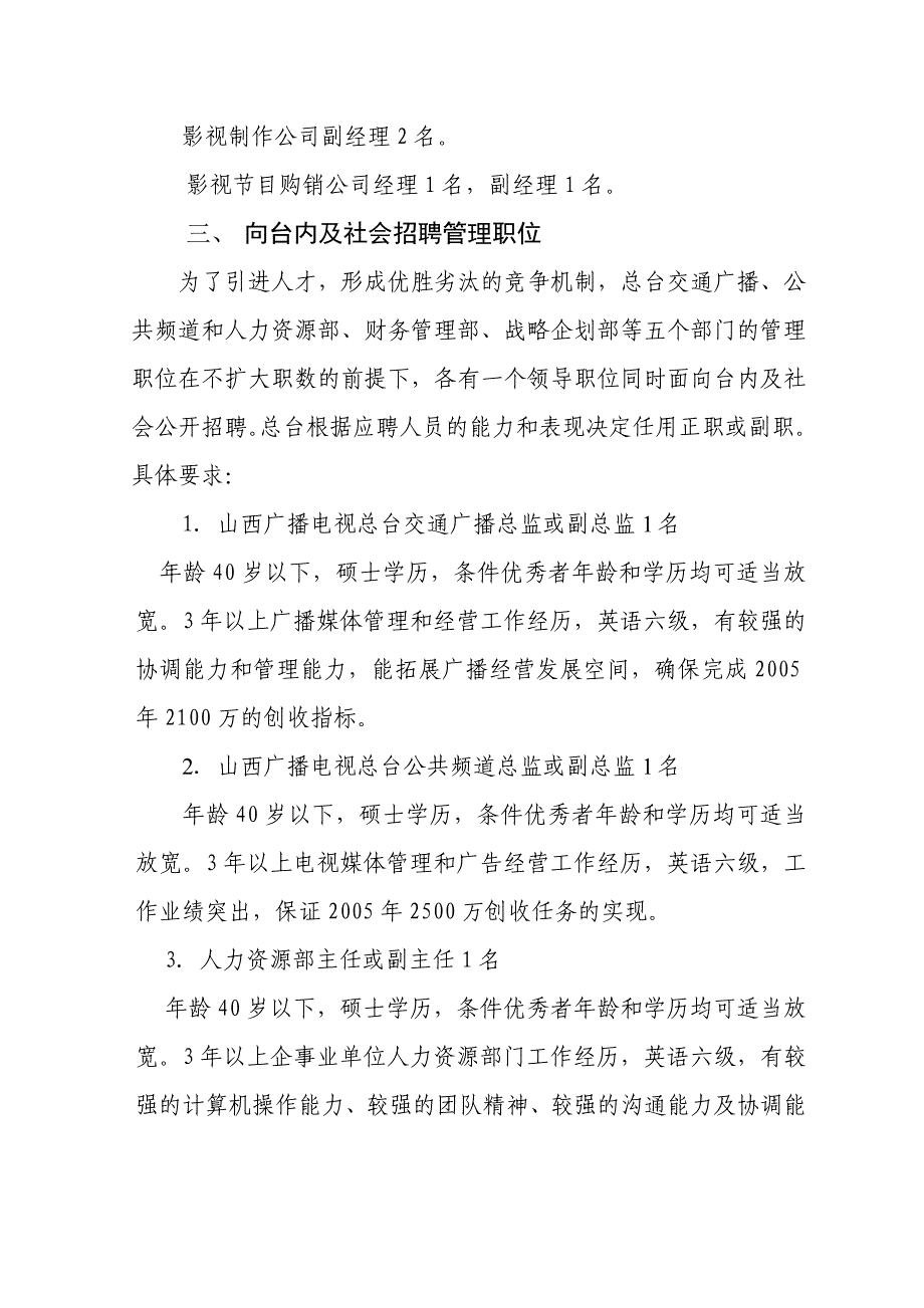 （广告传媒）山西广播电视总台公开竞聘实施方案_第4页