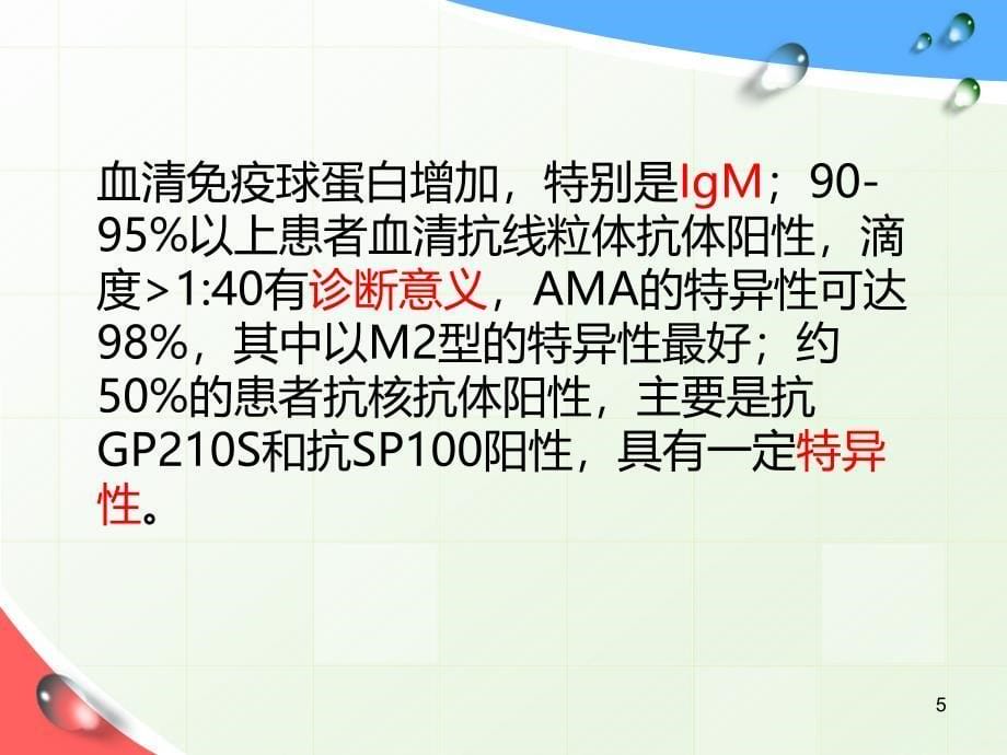 PBC诊断PPT课件.ppt_第5页