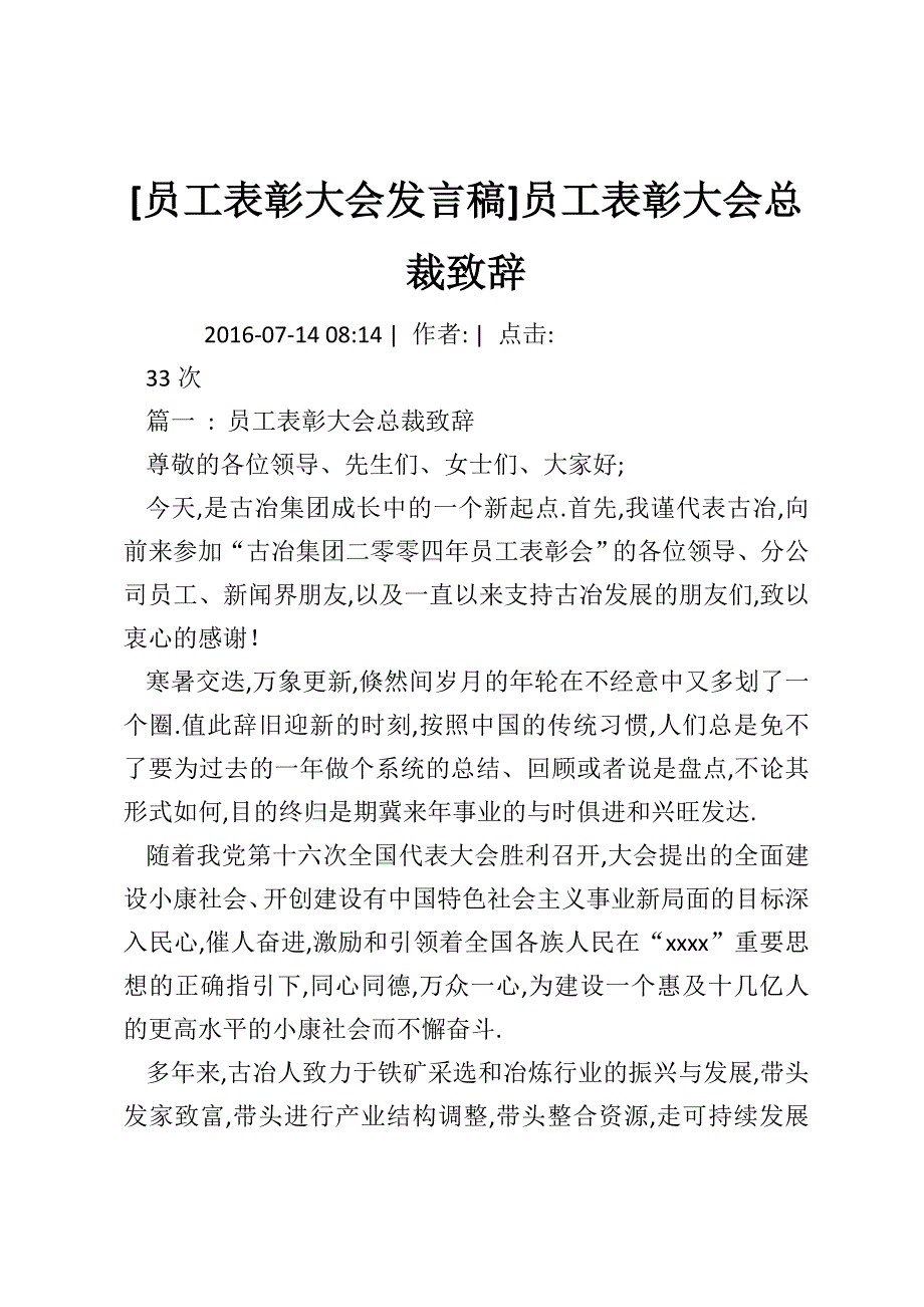 [员工表彰大会发言稿]员工表彰大会总裁致辞_第1页