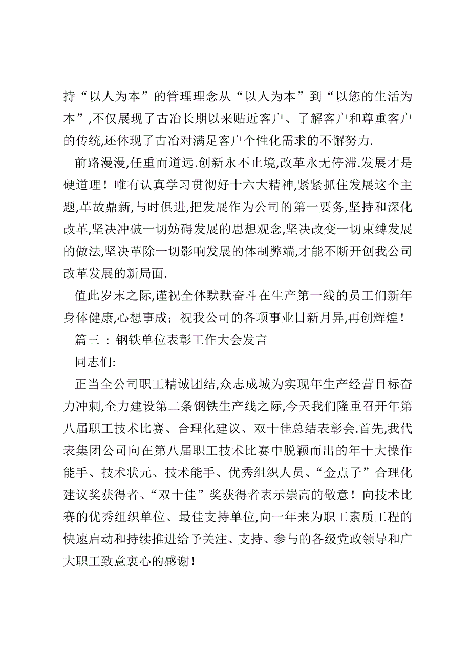 [员工表彰大会发言稿]员工表彰大会总裁致辞_第4页