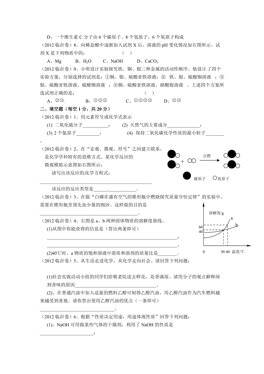 2012年山东省临沂市初中学生学业考试化学试题及答案WORD版.doc_第2页