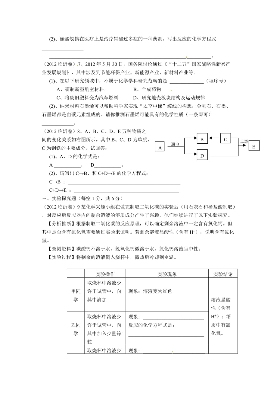 2012年山东省临沂市初中学生学业考试化学试题及答案WORD版.doc_第3页