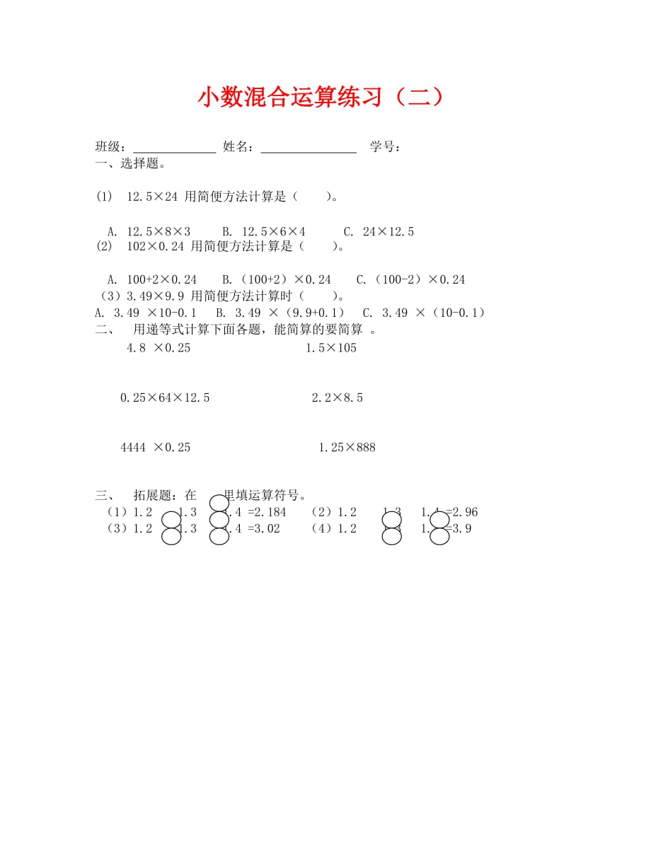 小数混合运算练习题（二）（通用）_第1页