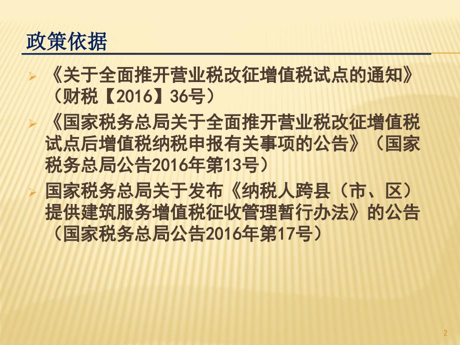 全面营改增涉及的到的政策法规ppt课件.pptx_第2页