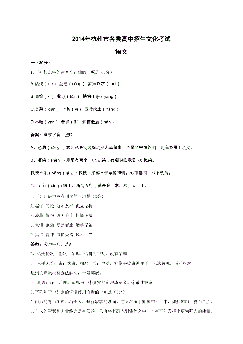 2014年中考试卷语文（浙江省杭州卷）.doc_第1页