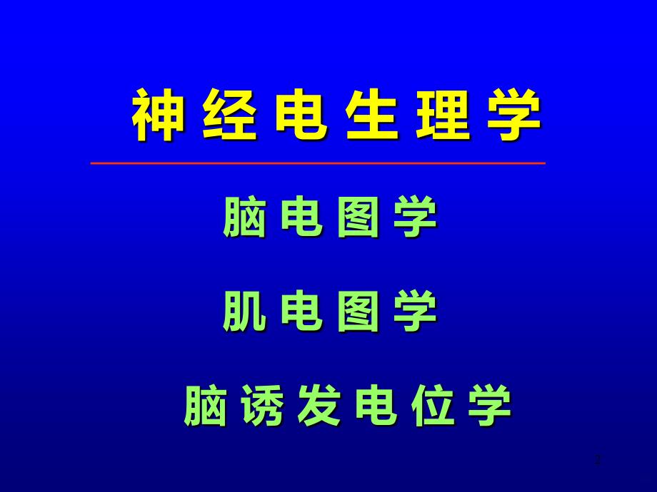 肌电图的临床应用最新PPT课件.ppt_第2页