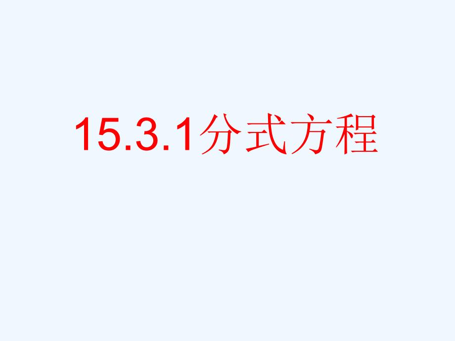 人教版数学八上15.3.1《分式方程定义》PPT课件_第1页