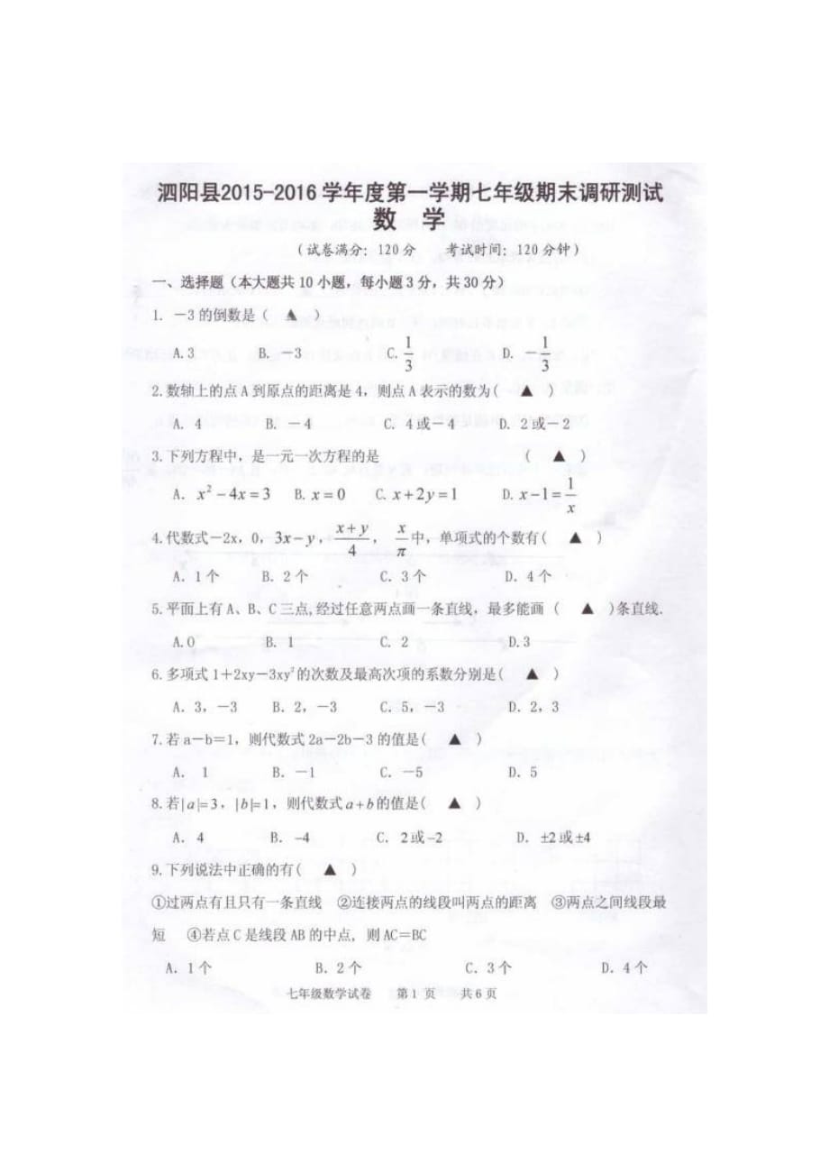 泗阳县第一学期七年级数学期末调研试卷及答案_第1页