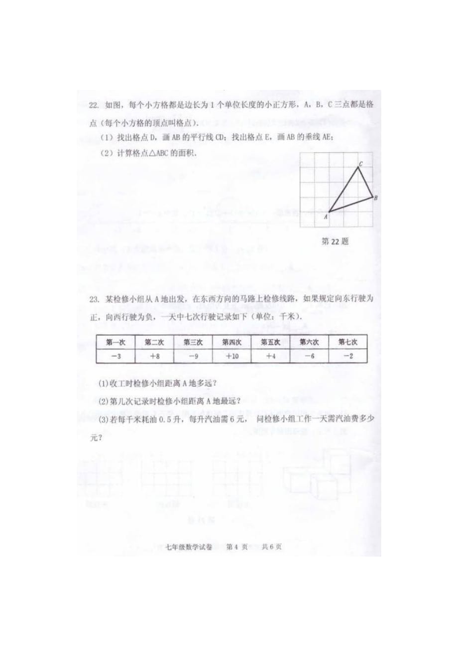 泗阳县第一学期七年级数学期末调研试卷及答案_第4页
